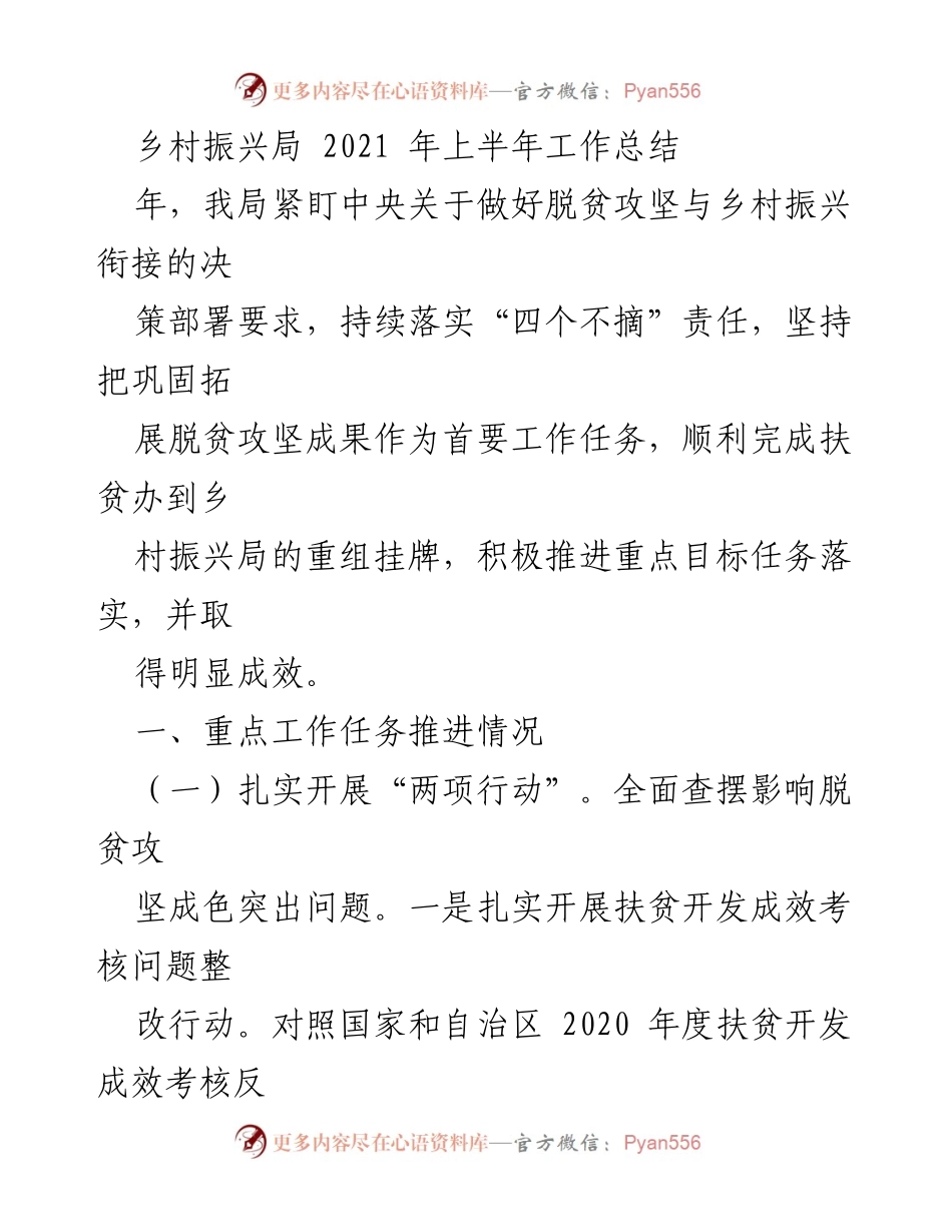 [工作总结] 乡村振兴局 - 2021年上半年脱贫攻坚与乡村振兴工作总结.docx_第1页