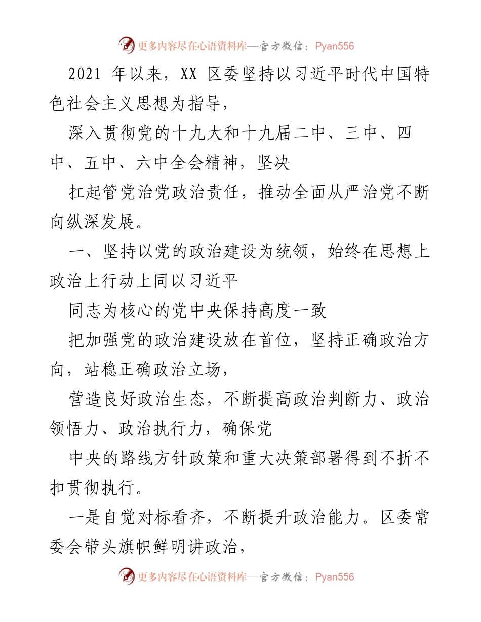 [工作总结] XX 区委 - 深入贯彻习近平新时代中国特色社会主义思想，推动全面从严治党落实情况总结.docx_第1页