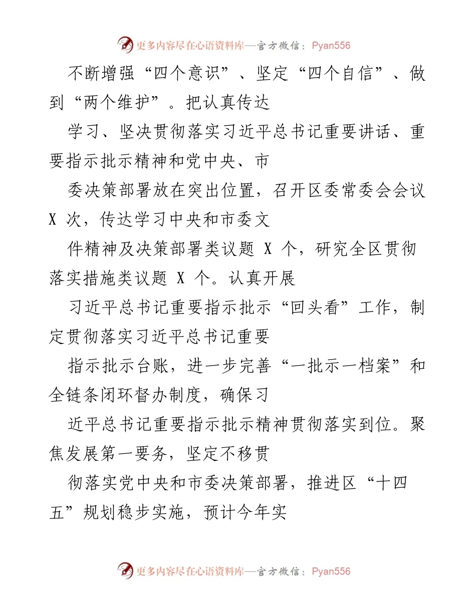 [工作总结] XX 区委 - 深入贯彻习近平新时代中国特色社会主义思想，推动全面从严治党落实情况总结.docx_第2页