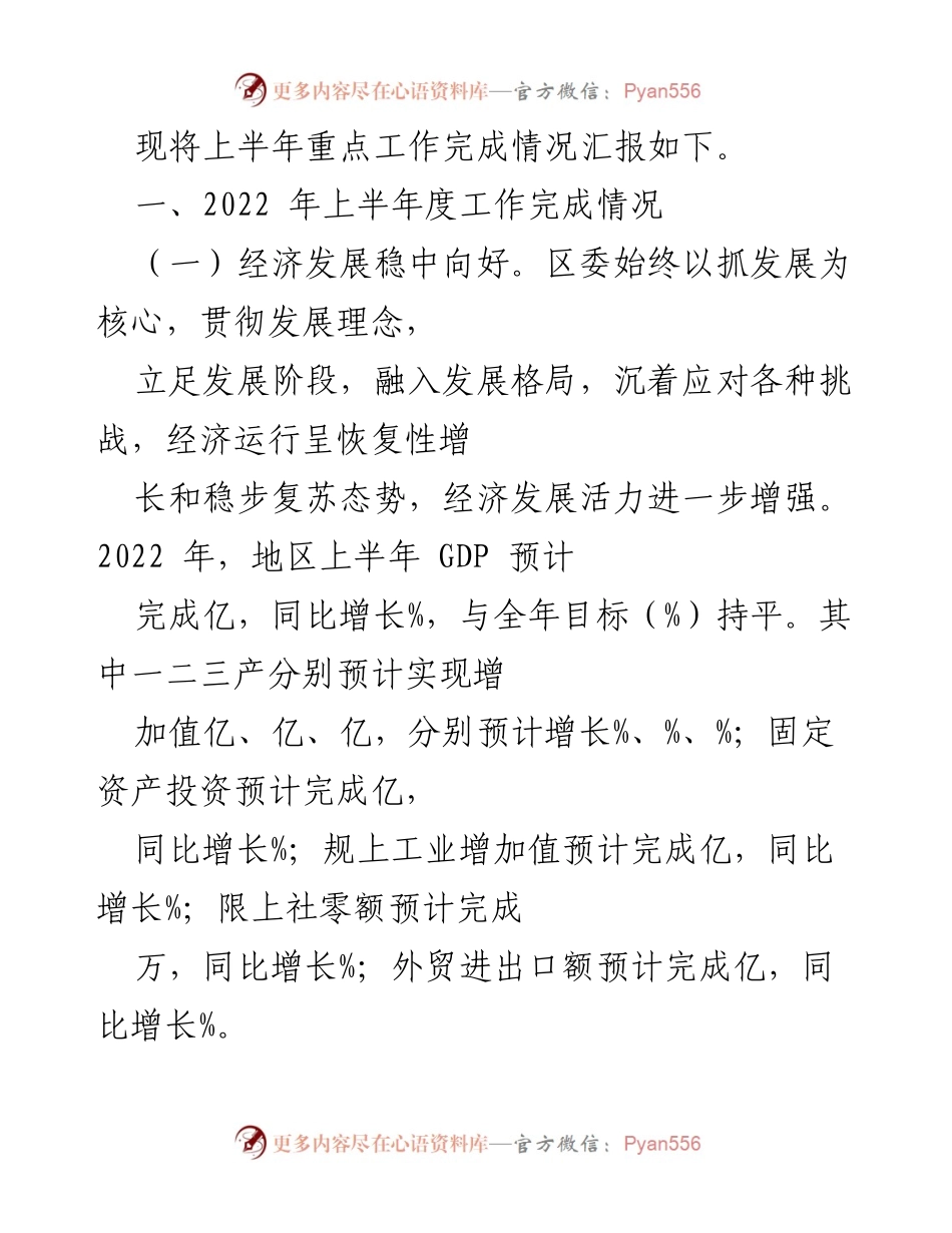 [工作总结] 上半年工作汇报 - 2022年上半年经济发展与项目建设成效汇报.docx_第1页