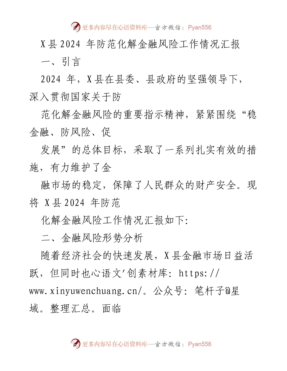 [工作总结] X县2024年金融风险防范 - X县2024年防范化解金融风险工作情况汇报.docx_第1页