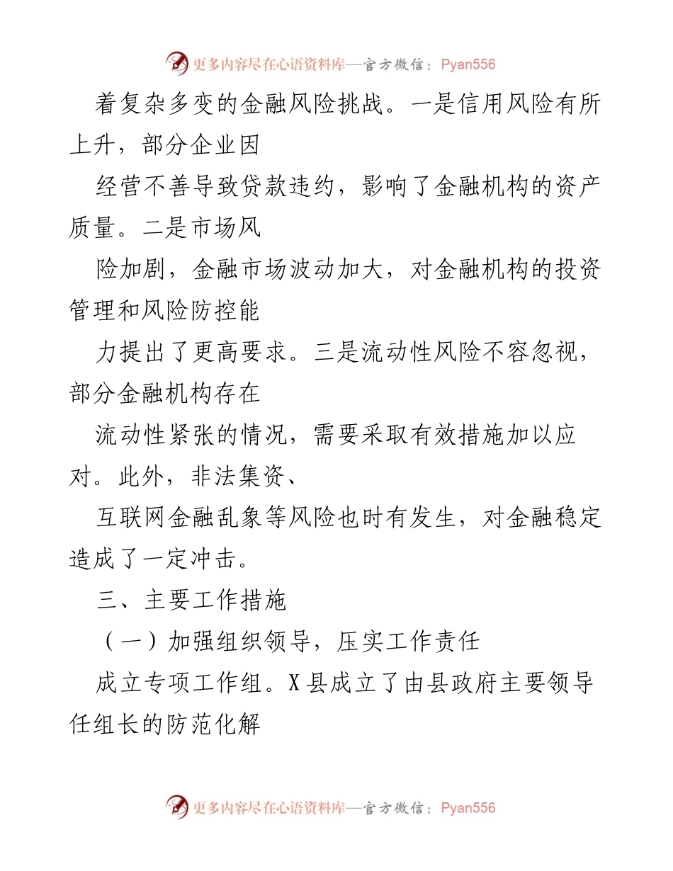 [工作总结] X县2024年金融风险防范 - X县2024年防范化解金融风险工作情况汇报.docx_第2页