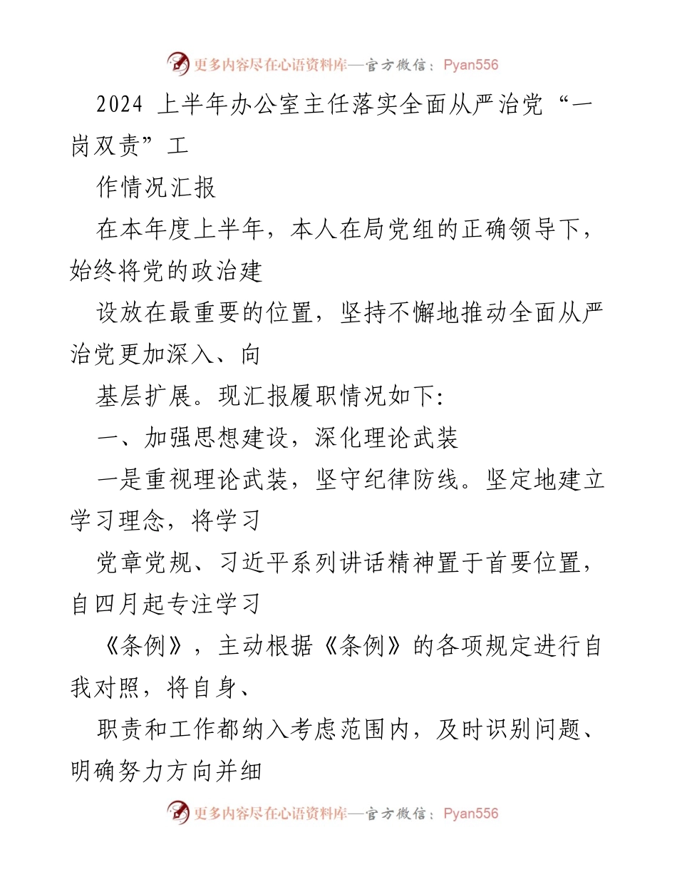 [工作总结] 上半年工作汇报 - 办公室主任全面从严治党履职情况总结.docx_第1页