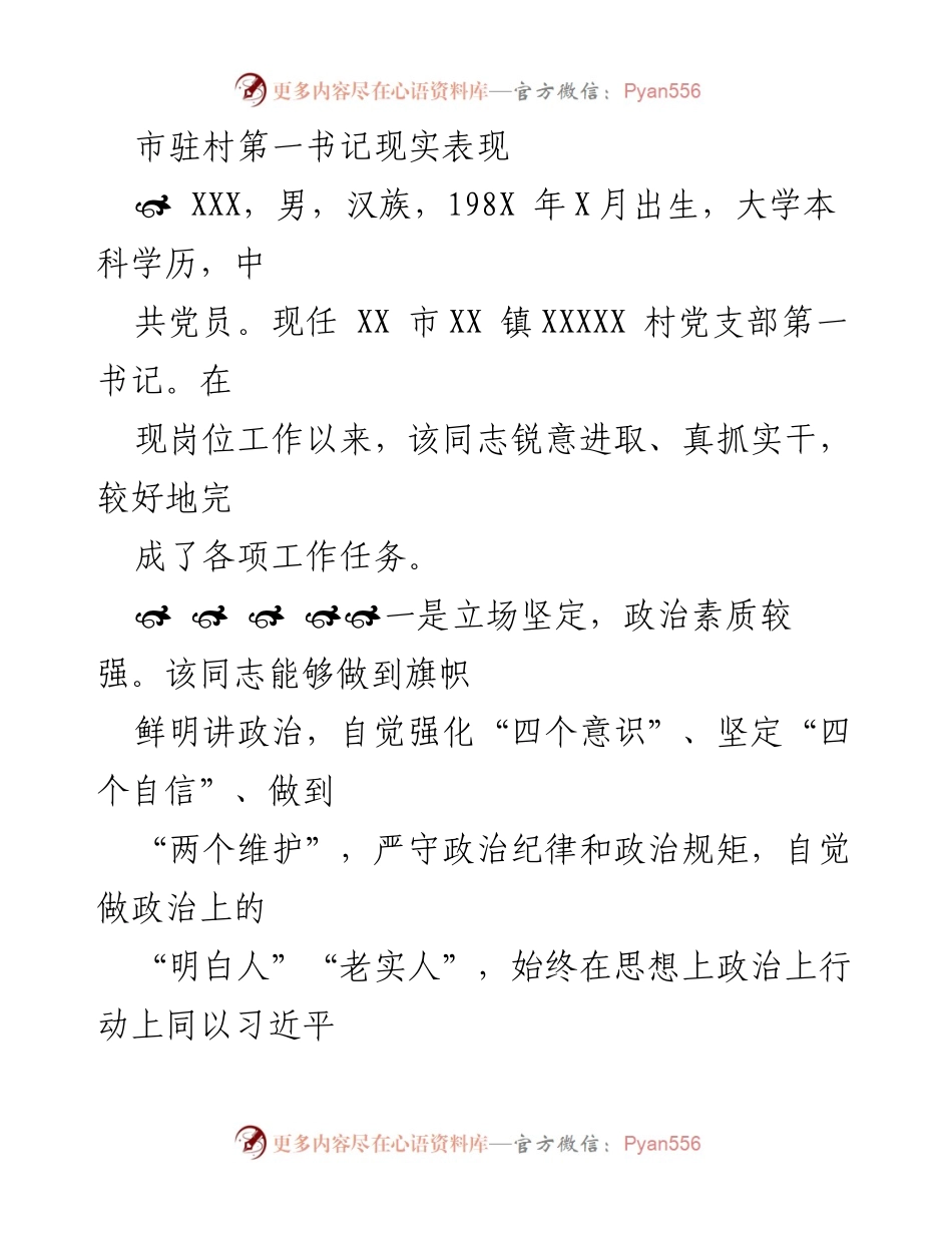 [工作总结] 乡村振兴 - 市驻村第一书记工作表现总结.docx_第1页