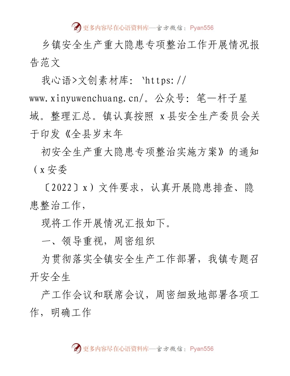 [工作总结] 乡镇安全生产 - 乡镇安全生产重大隐患专项整治工作开展情况报告.docx_第1页