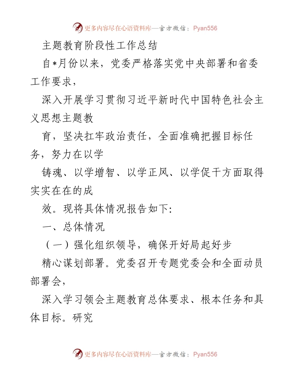 [工作总结] 主题教育 - 主题教育阶段性工作总结报告_1.docx_第1页