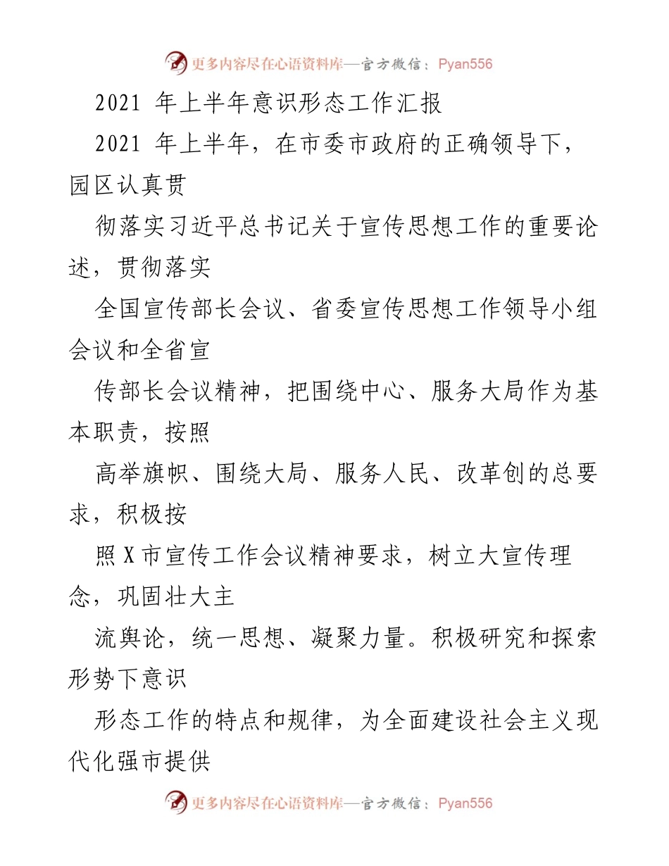 [工作总结] 上半年意识形态工作 - 2021年上半年意识形态工作汇报.docx_第1页