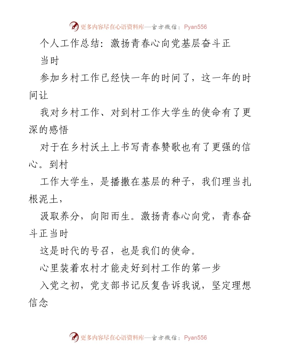 [工作总结] 乡村工作 - 激扬青春心向党，扎根基层服务乡村.docx_第1页