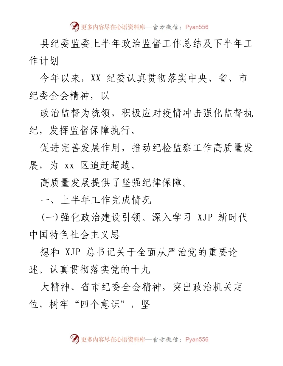 [工作总结] 上半年政治监督工作 - 县纪委监委上半年政治监督工作总结与下半年工作计划.docx_第1页