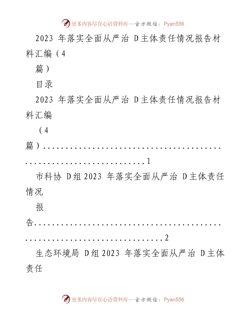 [工作总结] 2023年落实全面从严治D主体责任 - 2023年全面从严治D主体责任落实情况报告汇编.docx_第1页