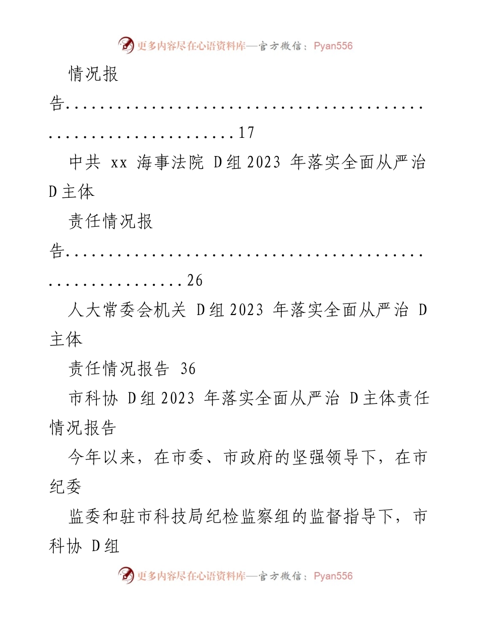 [工作总结] 2023年落实全面从严治D主体责任 - 2023年全面从严治D主体责任落实情况报告汇编.docx_第2页