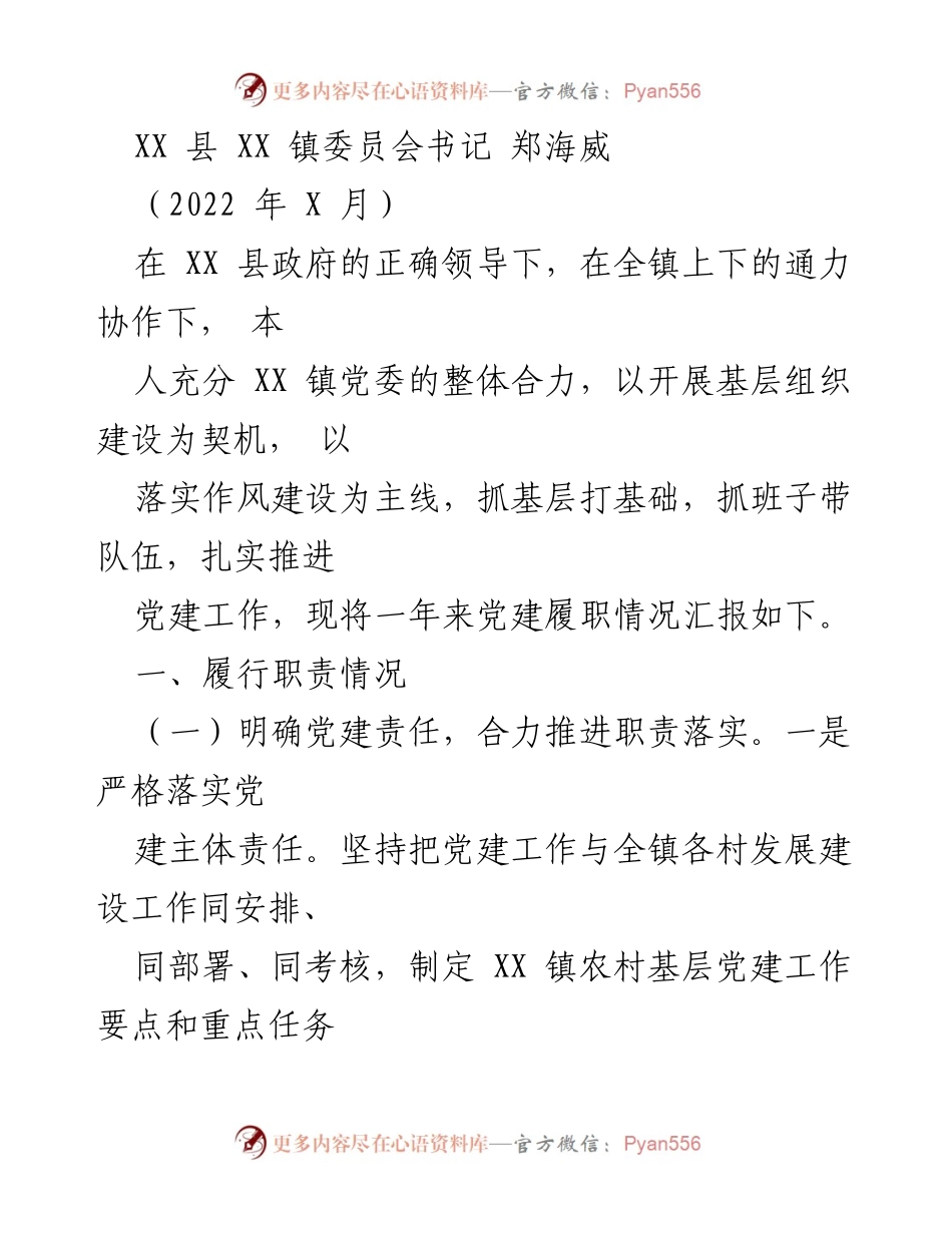 [工作总结] XX 镇党委书记党建履职情况 - 2022年度党建工作履职总结.docx_第1页