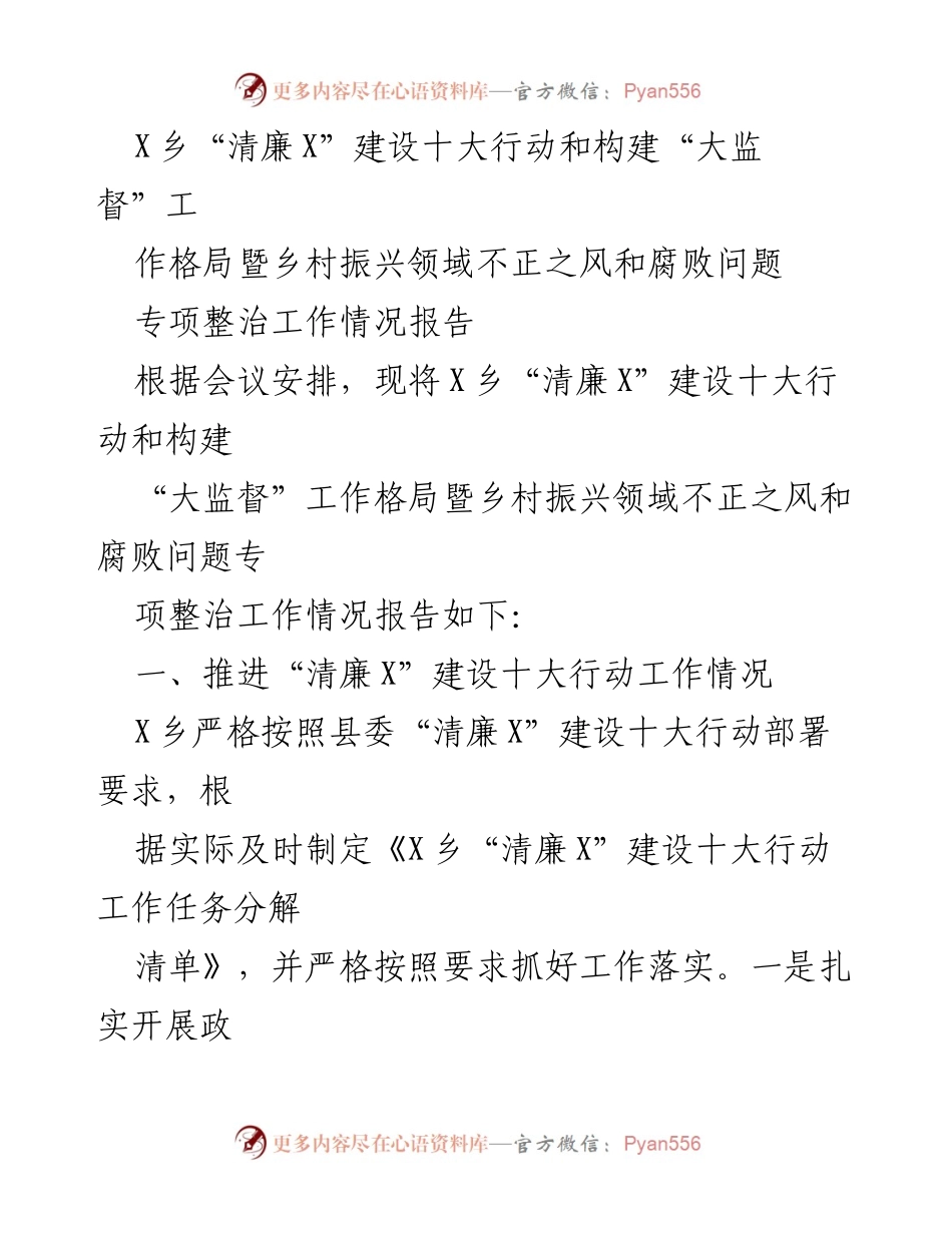[工作总结] 乡镇会议 - X乡“清廉X”建设行动及乡村振兴领域整治工作情况报告.docx_第1页