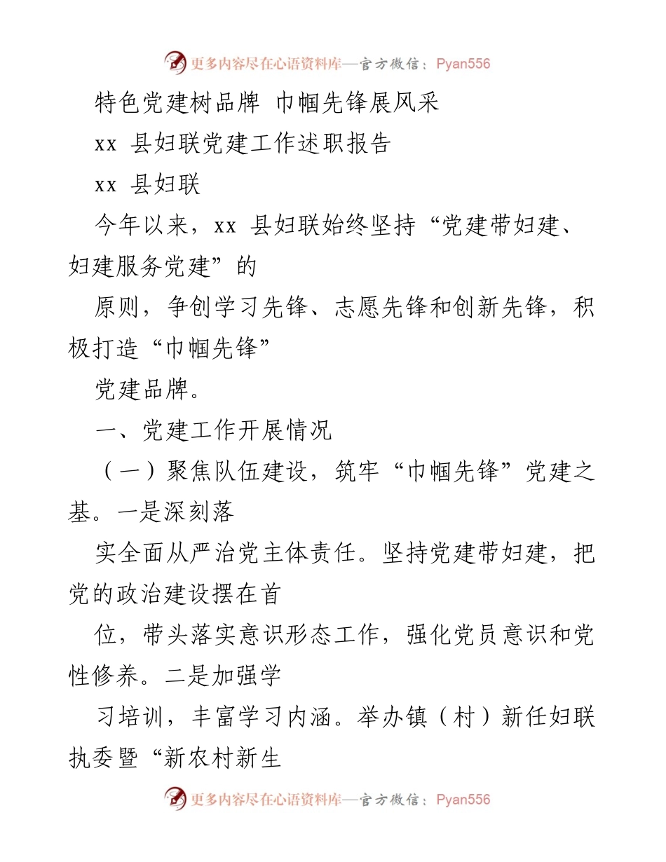 [工作总结] xx县妇联 - 党建工作述职报告：巾帼先锋品牌建设与服务提升.docx_第1页