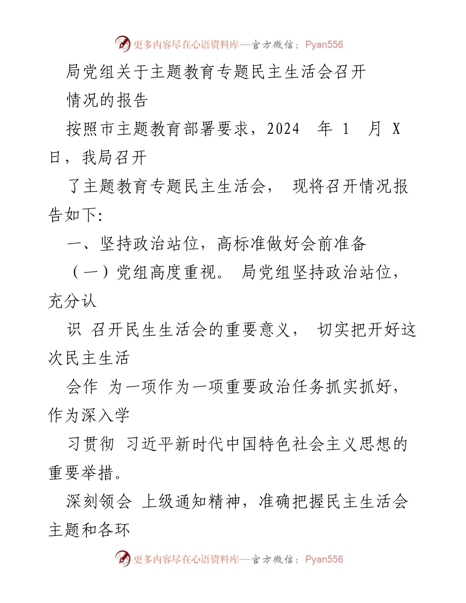 [工作总结] 主题教育专题民主生活会 - 局党组关于主题教育专题民主生活会召开情况的报告_1.docx_第1页