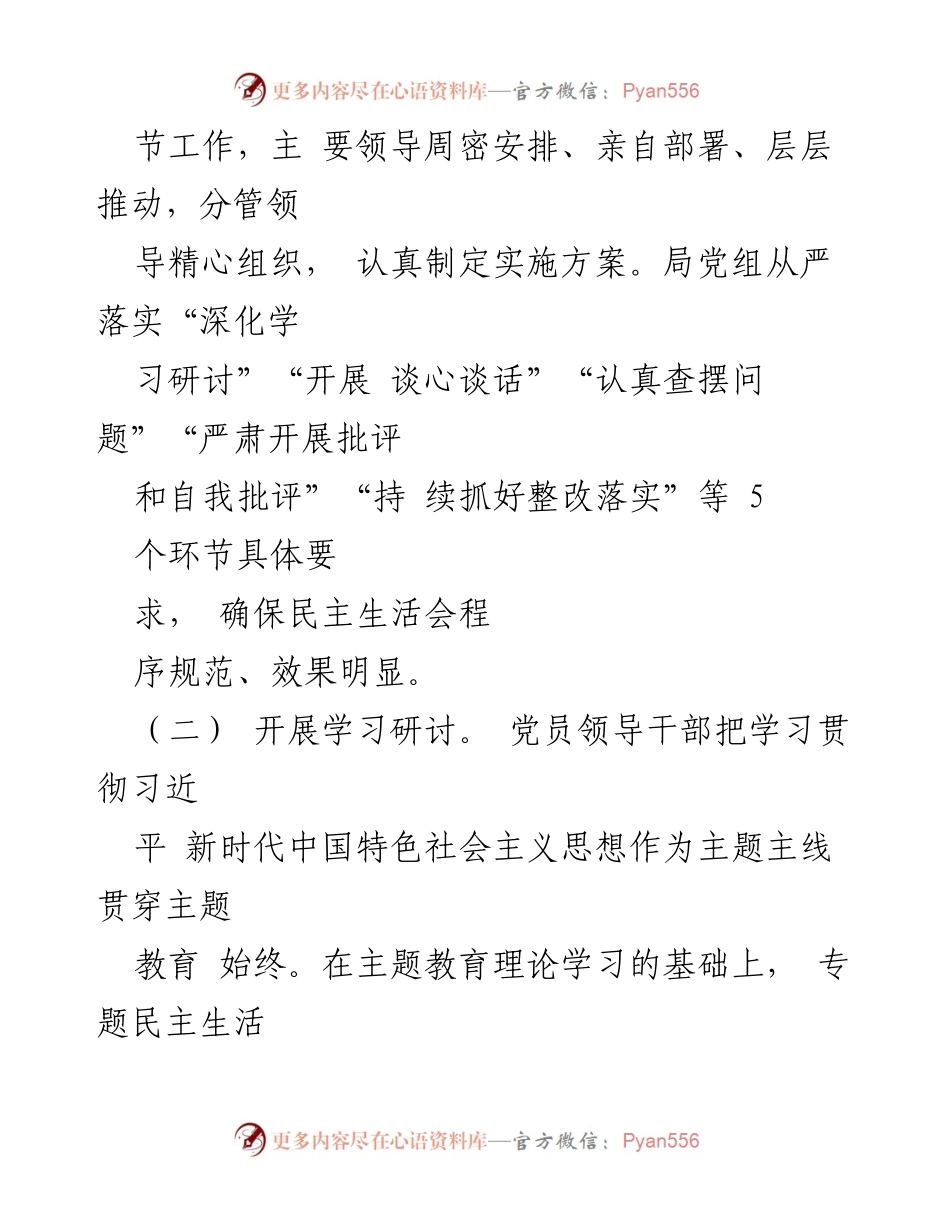 [工作总结] 主题教育专题民主生活会 - 局党组关于主题教育专题民主生活会召开情况的报告_1.docx_第2页