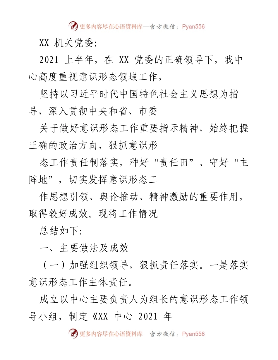 [工作总结] XX 机关党委 - 2021年上半年意识形态工作总结与成效分析.docx_第1页