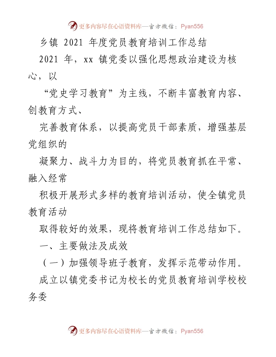 [工作总结] 乡镇 - 2021年度党员教育培训工作总结.docx_第1页