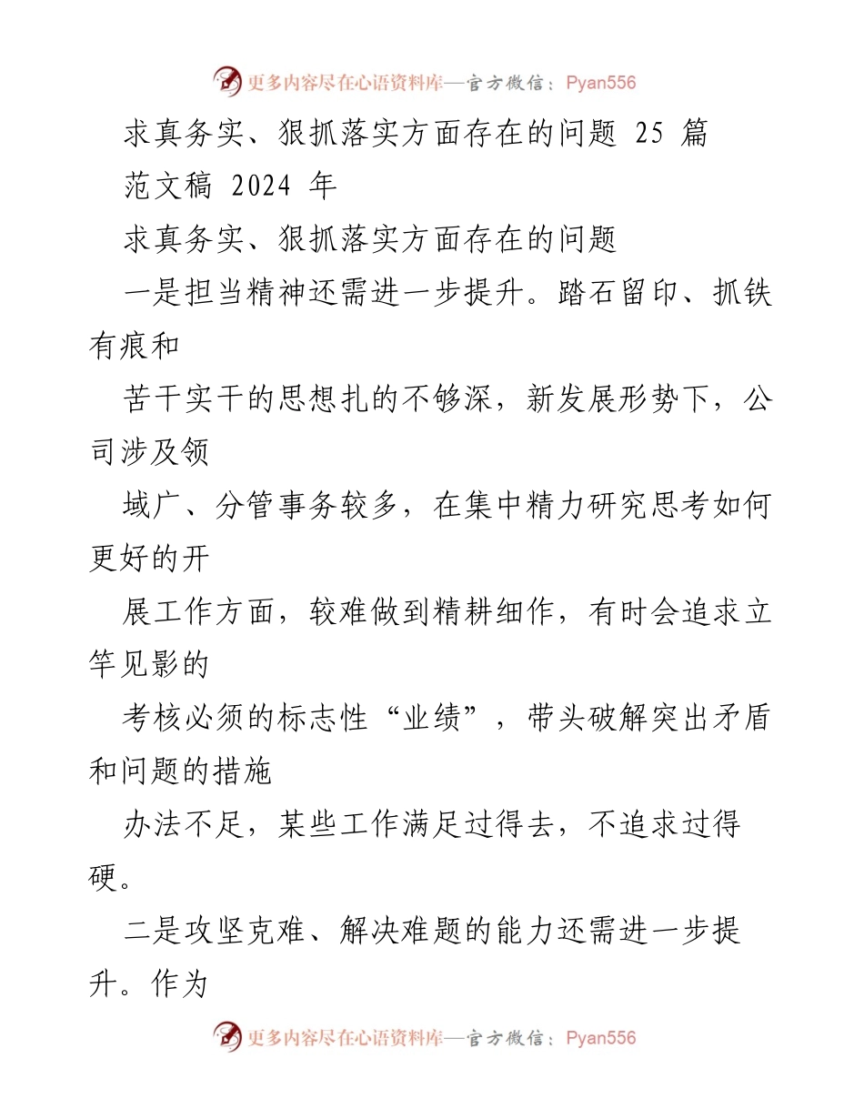 [工作总结] 2024年 - 求真务实与狠抓落实中存在的问题分析.docx_第1页