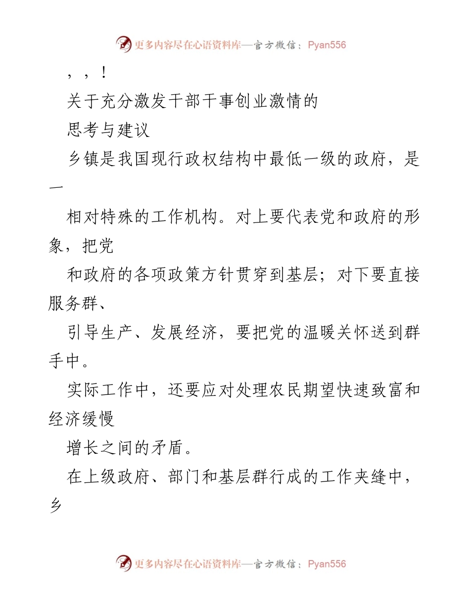 [工作总结] 乡镇干部干事创业激情激发的思考与建议.docx_第1页