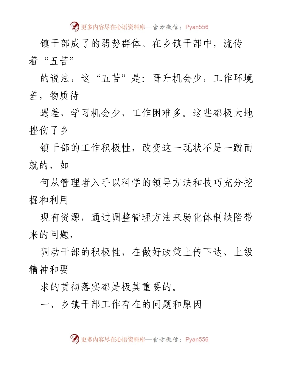 [工作总结] 乡镇干部干事创业激情激发的思考与建议.docx_第2页