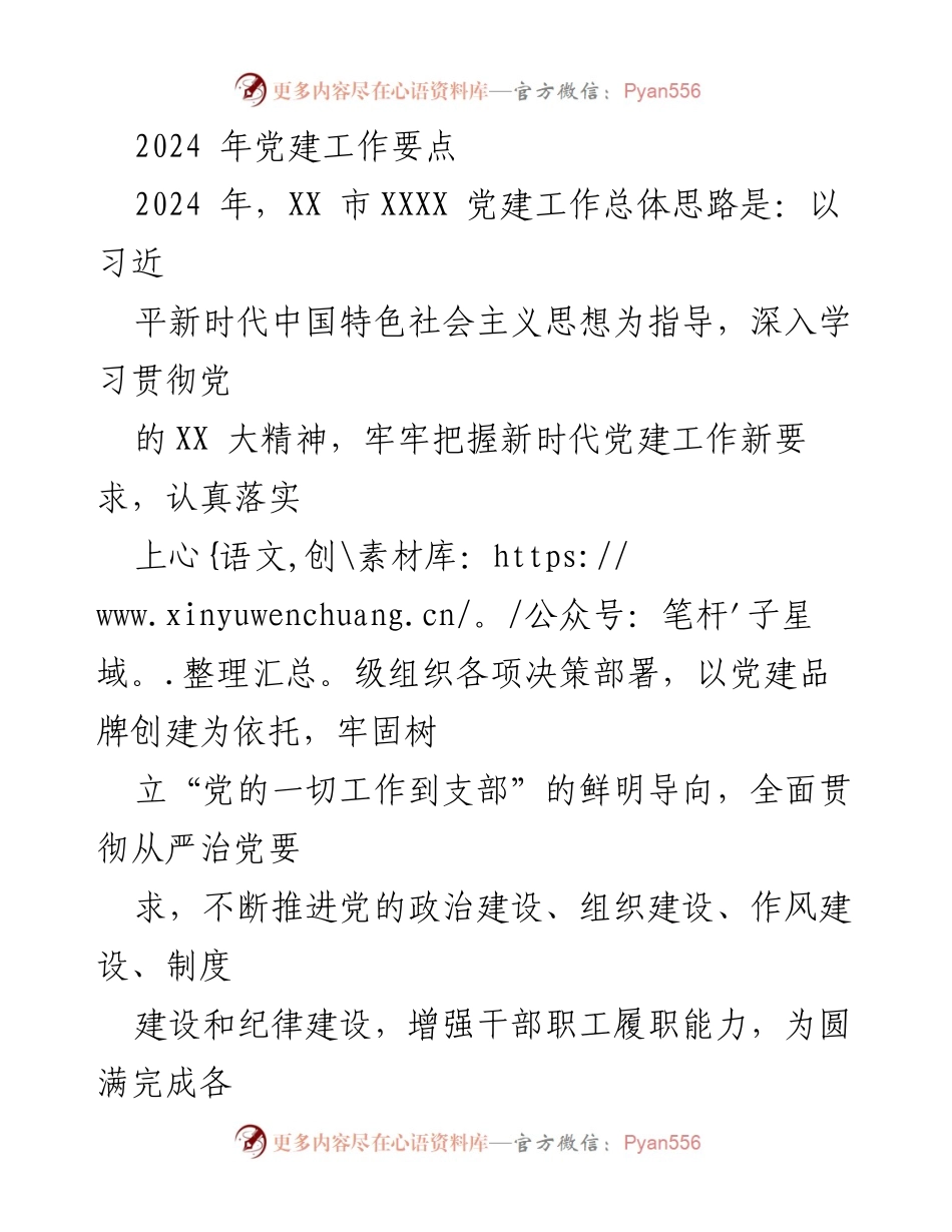 [工作总结] 2024年党建工作 - 2024年XX市党建工作要点总结.docx_第1页