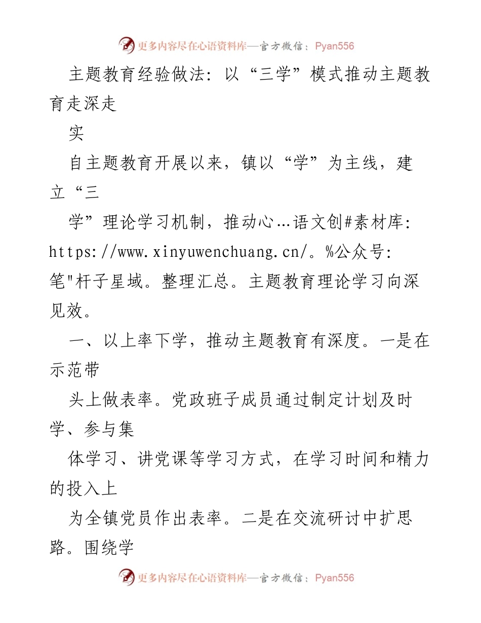 [工作总结] 主题教育 - 推动主题教育深入发展的“三学”模式经验总结.docx_第1页