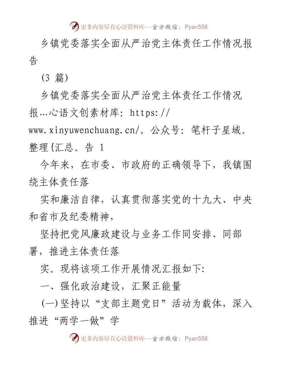 [工作总结] 乡镇党委 - 乡镇党委全面从严治党主体责任落实情况报告_1.docx_第1页