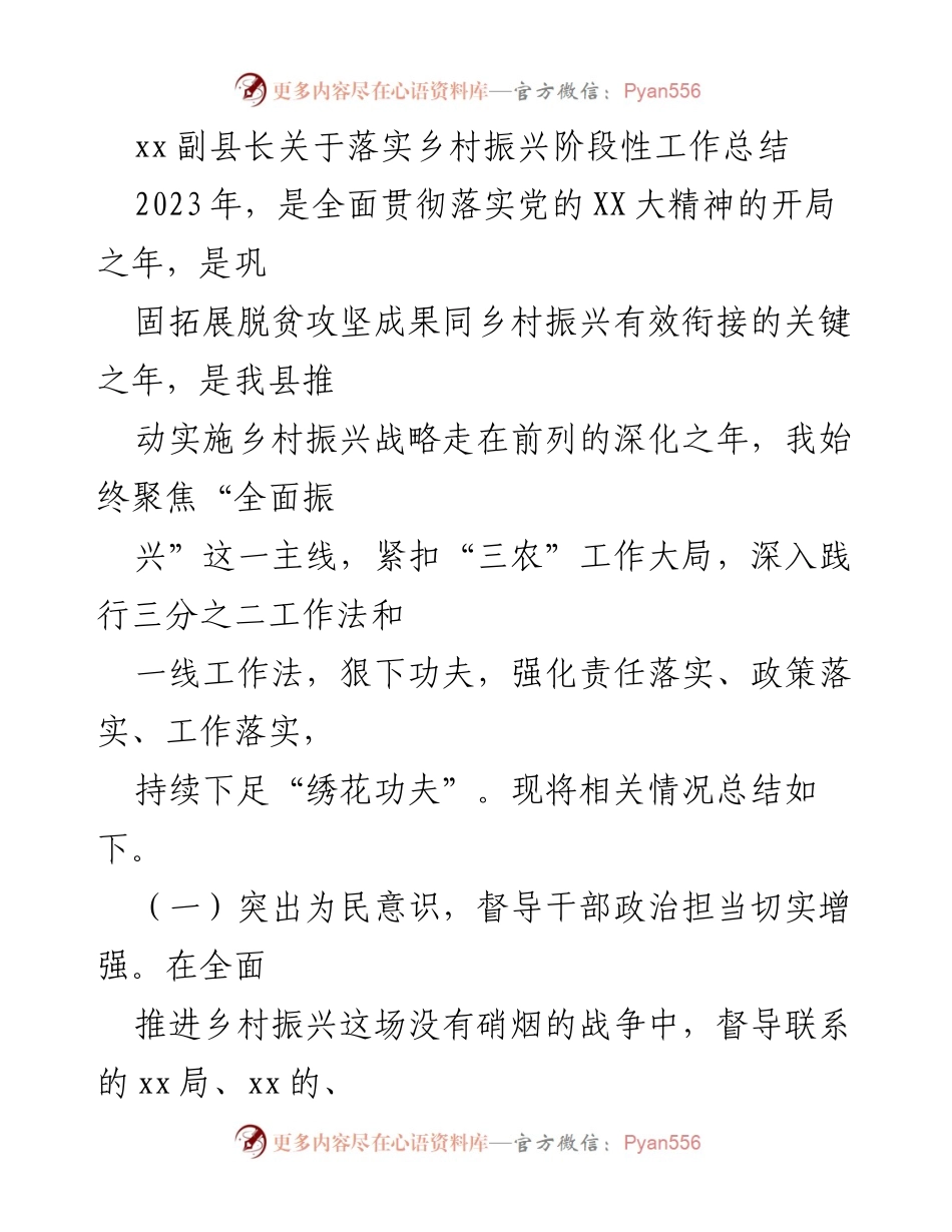 [工作总结] 乡村振兴 - xx副县长关于乡村振兴阶段性工作总结.docx_第1页