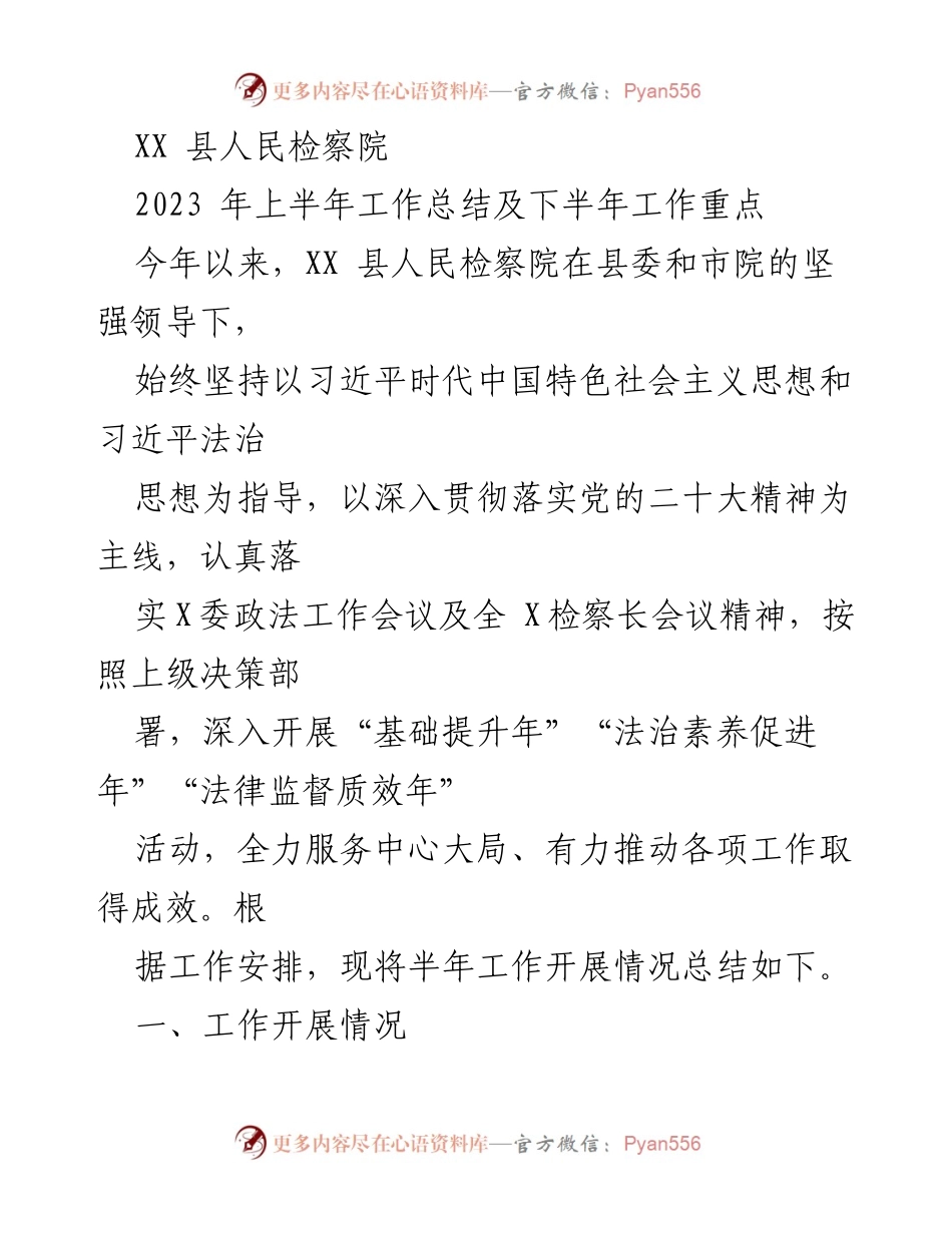 [工作总结] XX县人民检察院 - 2023年上半年工作总结与下半年工作重点.docx_第1页