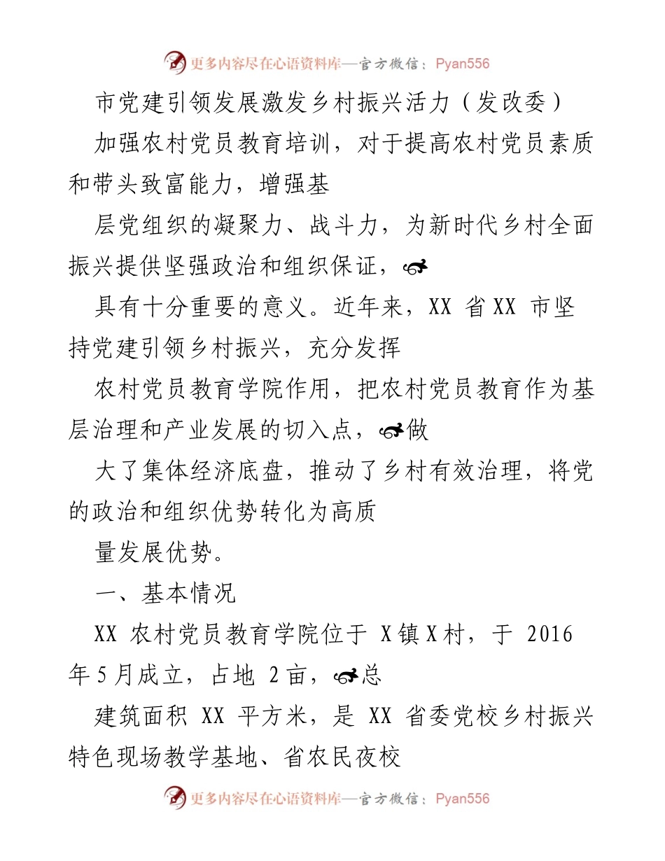 [工作总结] 乡村振兴 - 党建引领下的农村党员教育实践与成效.docx_第1页