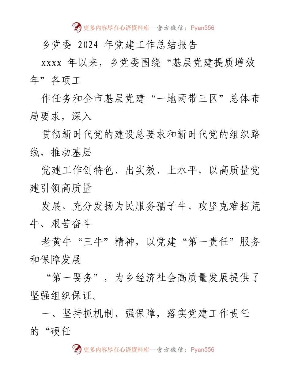 [工作总结] 乡党委 - 2024年乡党委党建工作总结报告.docx_第1页