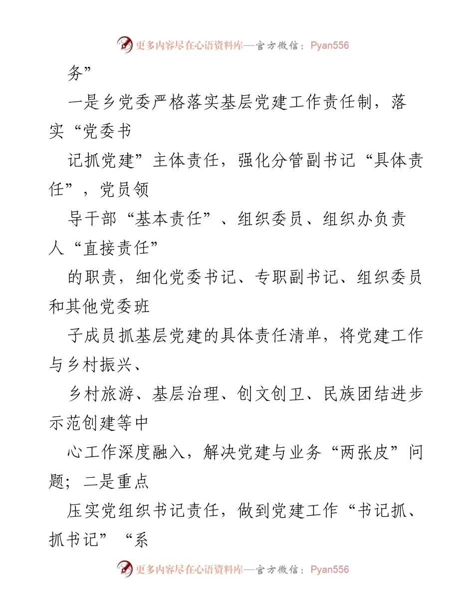 [工作总结] 乡党委 - 2024年乡党委党建工作总结报告.docx_第2页