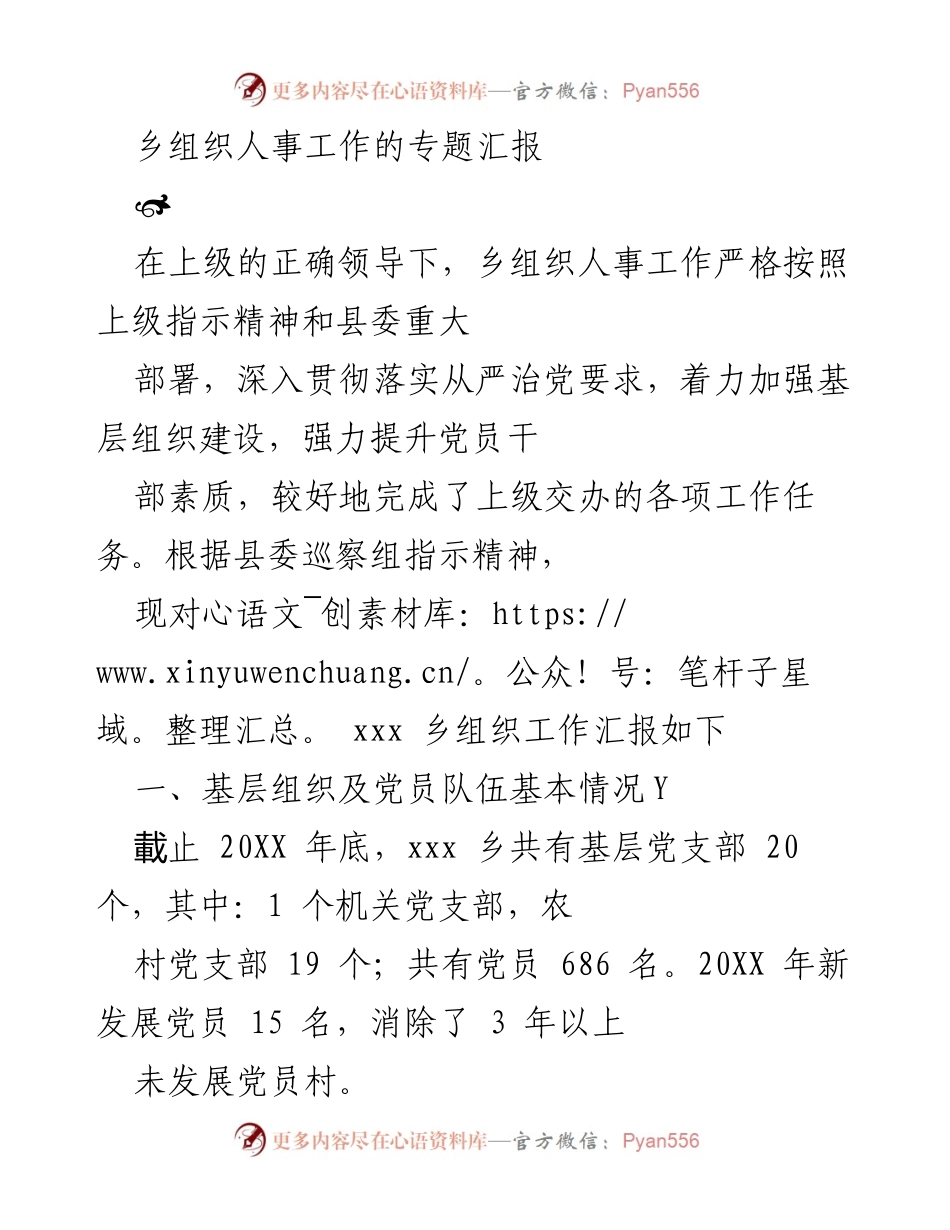 [工作总结] 乡组织人事工作汇报 - 加强基层组织建设与党员干部素质提升的工作总结.docx_第1页