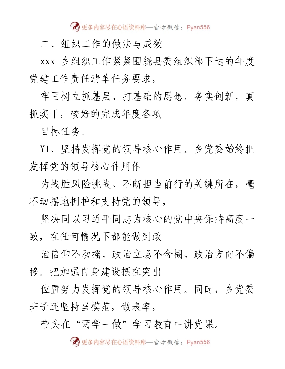 [工作总结] 乡组织人事工作汇报 - 加强基层组织建设与党员干部素质提升的工作总结.docx_第2页