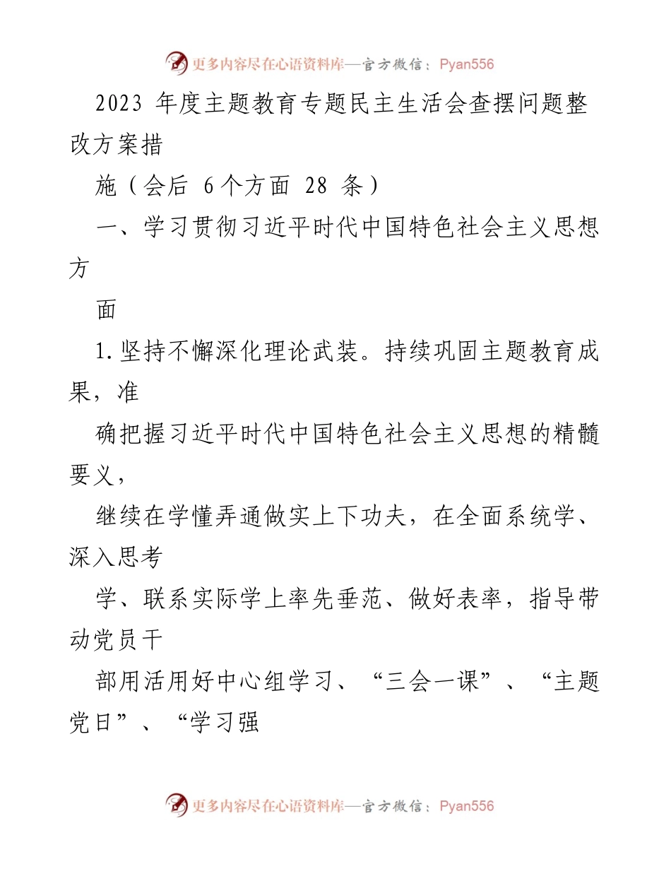 [工作总结] 主题教育专题民主生活会 - 2023年度主题教育查摆问题整改方案措施.docx_第1页