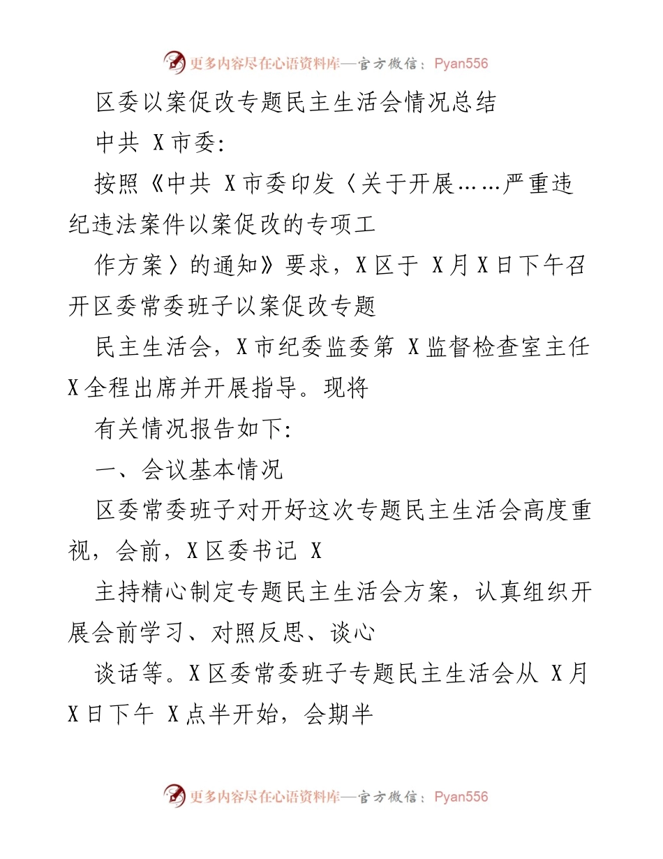 [工作总结] 专题民主生活会 - 区委常委班子以案促改专题民主生活会情况总结.docx_第1页