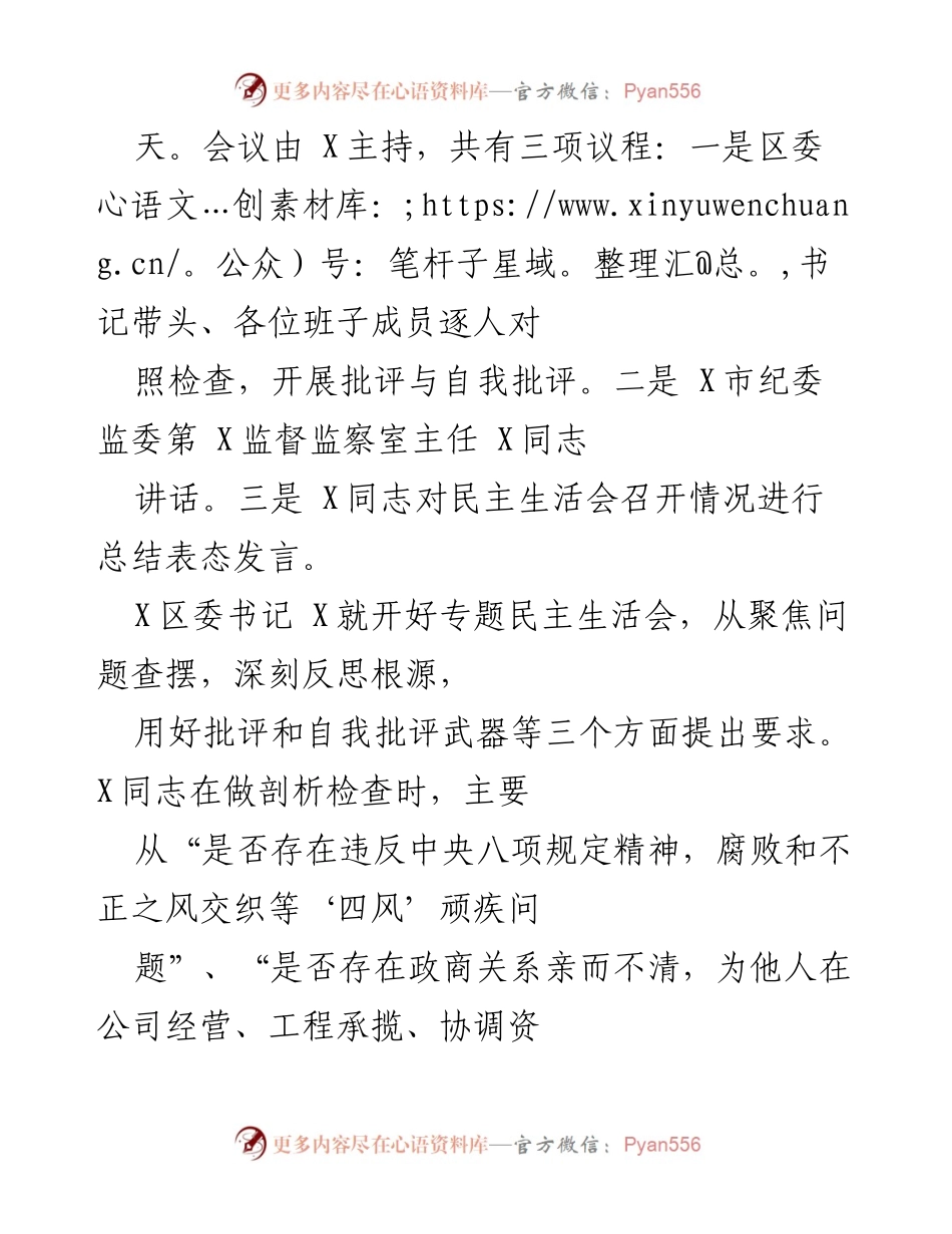 [工作总结] 专题民主生活会 - 区委常委班子以案促改专题民主生活会情况总结.docx_第2页