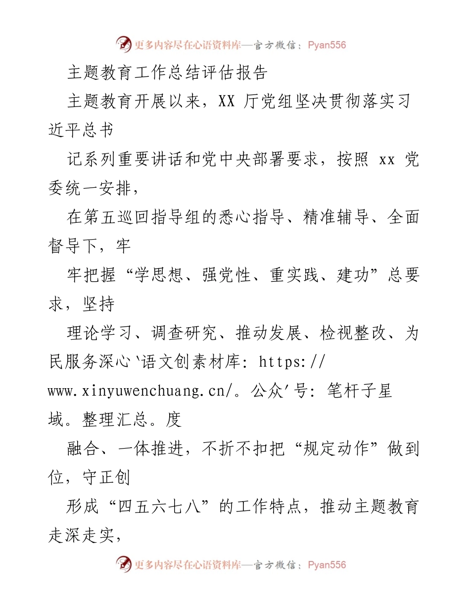 [工作总结] 主题教育 - 主题教育工作总结评估报告_2.docx_第1页