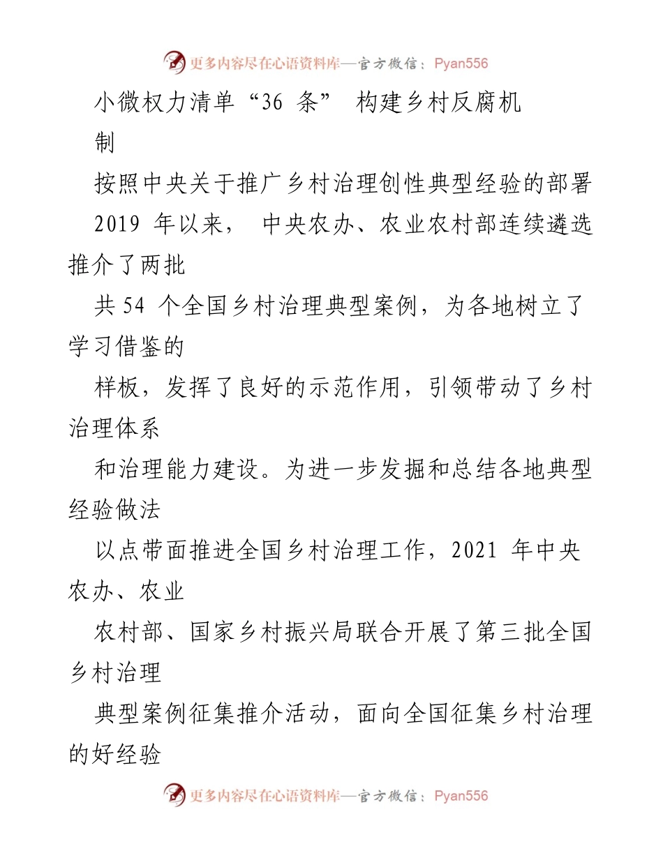 [工作总结] 乡村治理 - 宁海县小微权力清单“36条”推动乡村反腐机制建设.docx_第1页