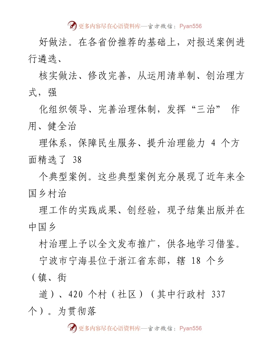 [工作总结] 乡村治理 - 宁海县小微权力清单“36条”推动乡村反腐机制建设.docx_第2页