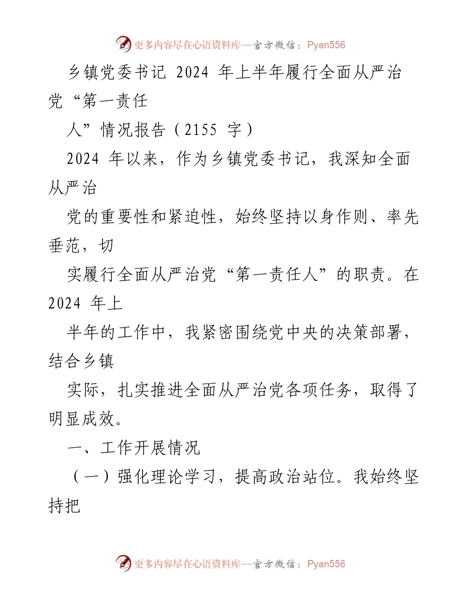 [工作总结] 乡镇党委 - 2024 年上半年全面从严治党工作情况报告.docx_第1页