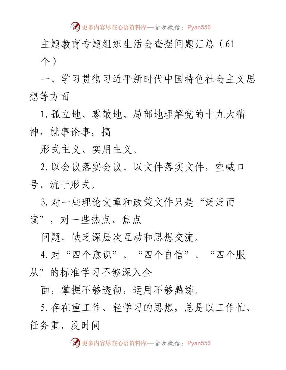 [工作总结] 主题教育专题组织生活会 - 习近平新时代中国特色社会主义思想学习与落实问题汇总.docx_第1页