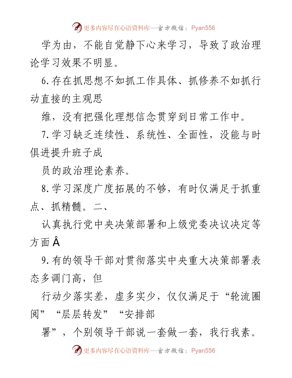 [工作总结] 主题教育专题组织生活会 - 习近平新时代中国特色社会主义思想学习与落实问题汇总.docx_第2页