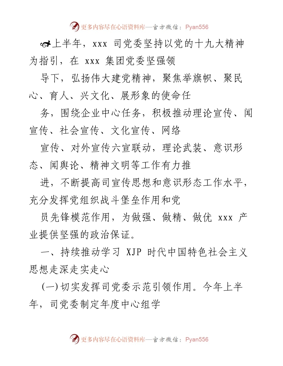 [工作总结] 上半年工作总结 - 加强理论学习与宣传思想工作，推动企业高质量发展.docx_第1页
