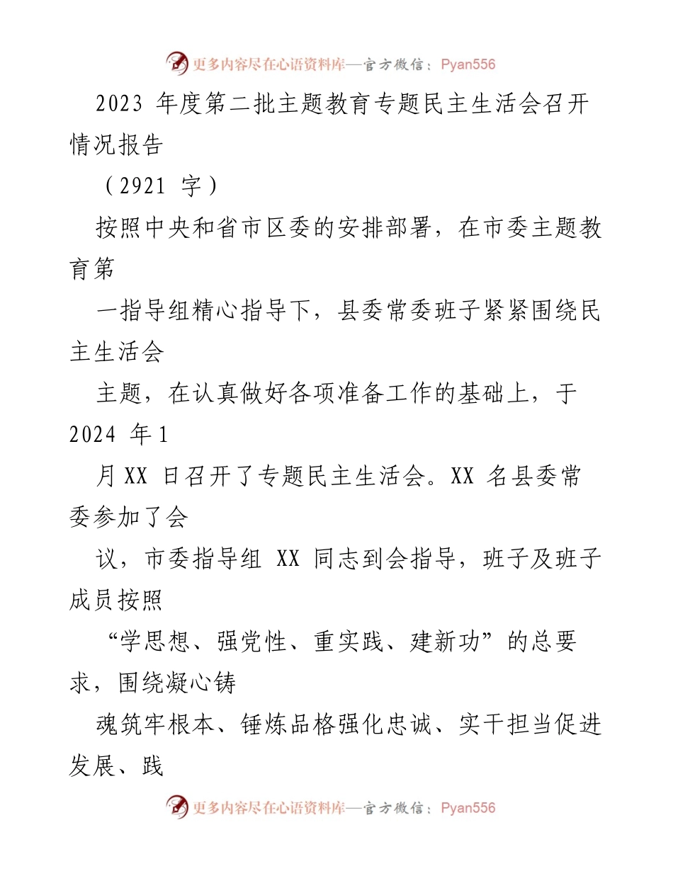 [工作总结] 主题教育民主生活会 - 2023年度第二批专题民主生活会召开情况报告.docx_第1页