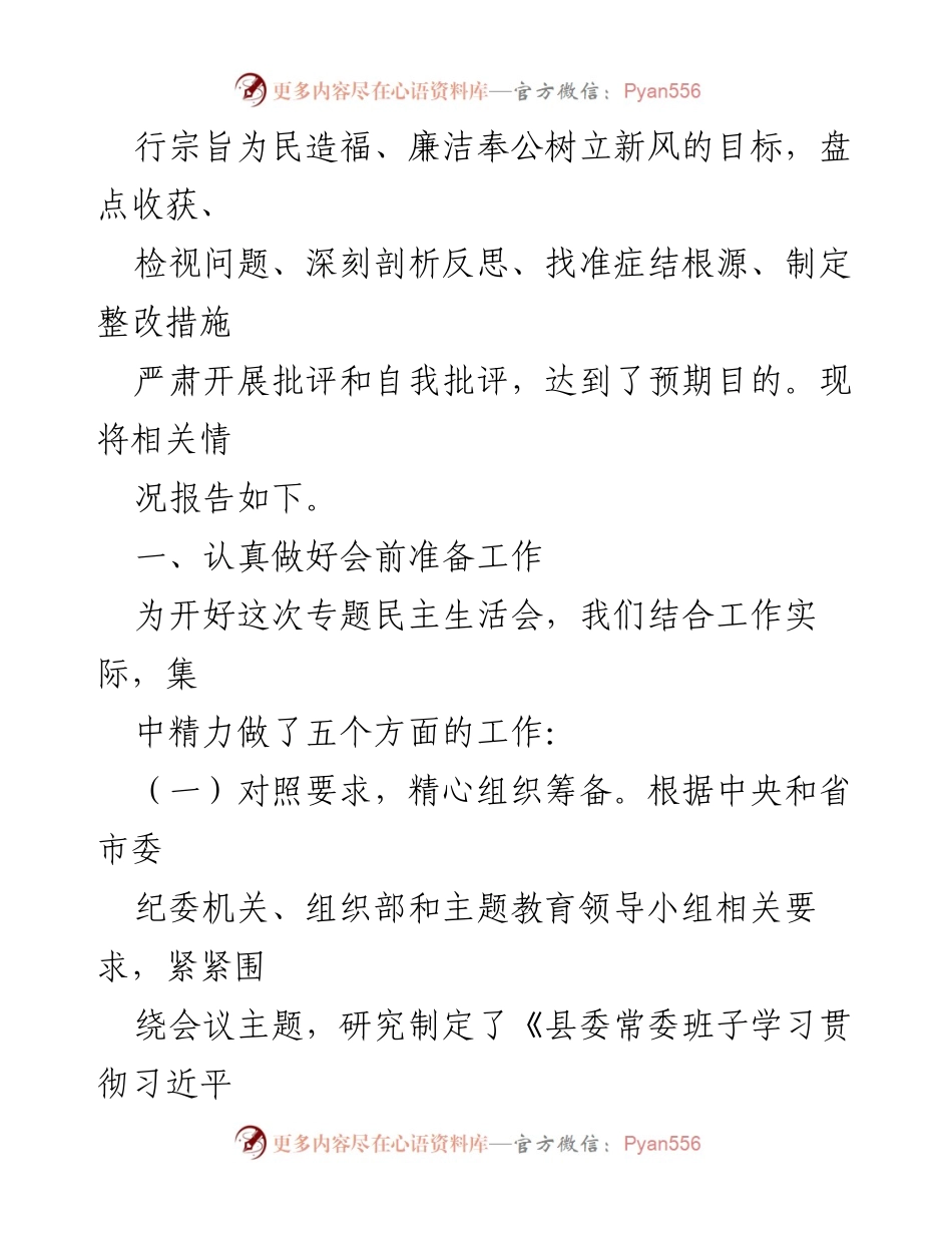 [工作总结] 主题教育民主生活会 - 2023年度第二批专题民主生活会召开情况报告.docx_第2页