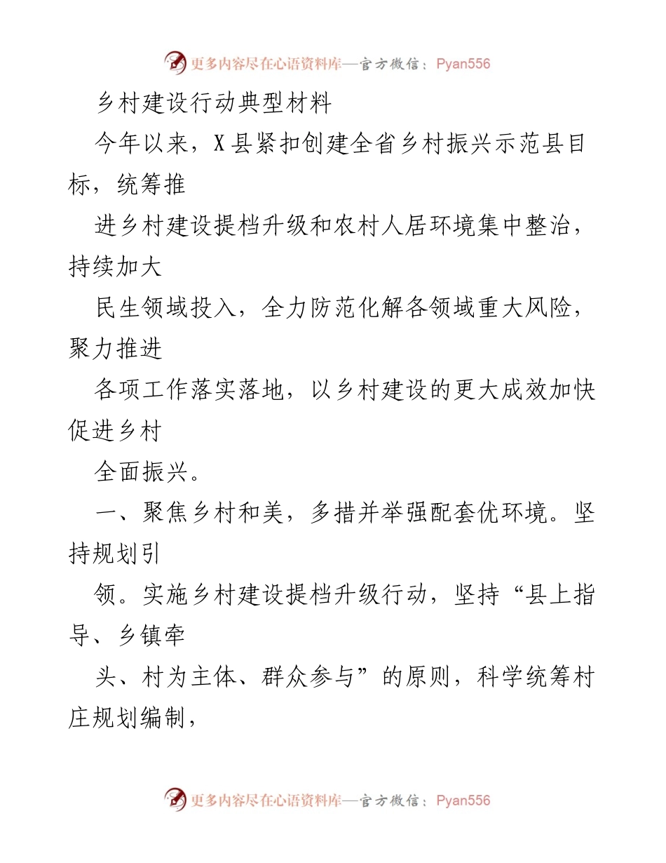 [工作总结] 乡村建设行动 - X县乡村振兴建设成效总结报告.docx_第1页