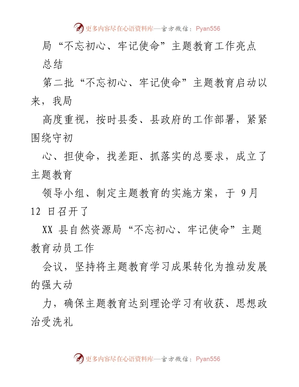 [工作总结] 主题教育 - 局“不忘初心、牢记使命”主题教育工作亮点总结_2.docx_第1页