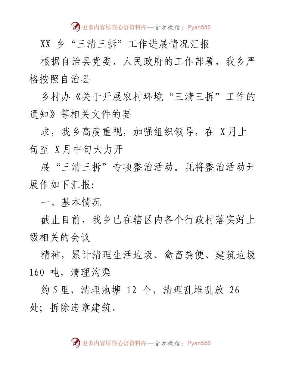 [工作总结] 乡村环境整治 - XX乡“三清三拆”专项整治活动进展汇报.docx_第1页